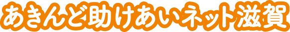 近江八幡商工会議所