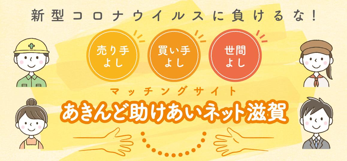 新型コロナウイルスに負けるな！　あきんど助けあいネット滋賀
